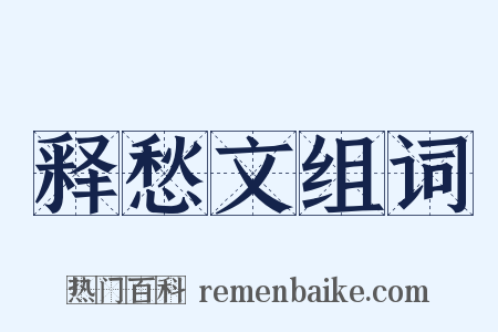 释愁文组词是什么意思的图片